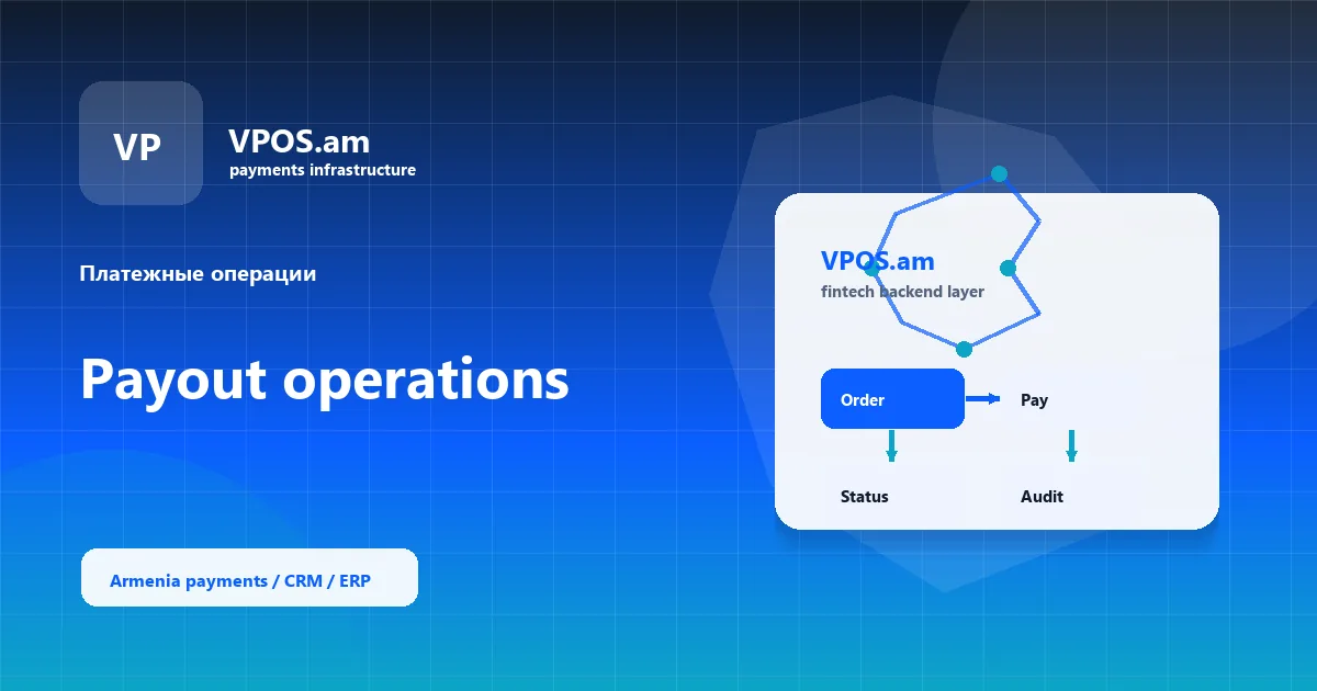 VPOS Tips выплаты и сверка по периодам: как не потерять суммы и статусы